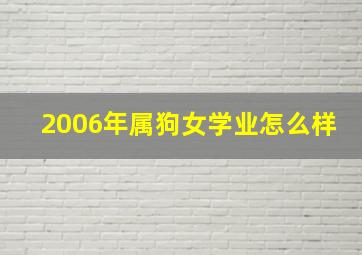 2006年属狗女学业怎么样