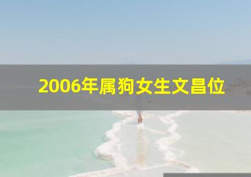 2006年属狗女生文昌位