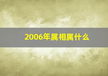 2006年属相属什么