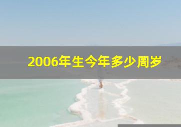 2006年生今年多少周岁