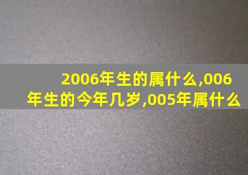 2006年生的属什么,006年生的今年几岁,005年属什么