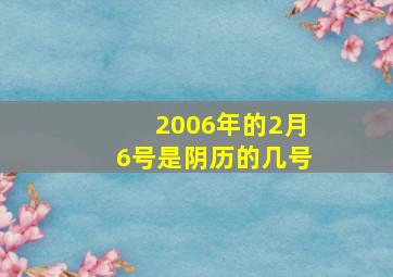 2006年的2月6号是阴历的几号