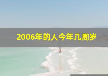 2006年的人今年几周岁