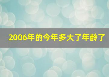 2006年的今年多大了年龄了