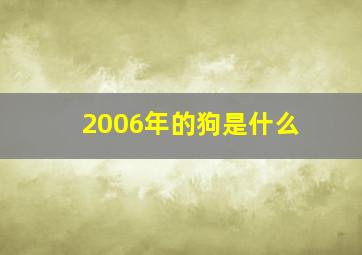 2006年的狗是什么