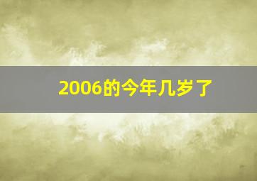 2006的今年几岁了