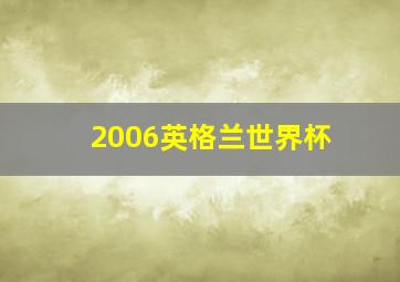 2006英格兰世界杯