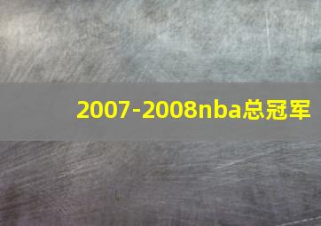 2007-2008nba总冠军