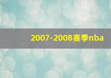 2007-2008赛季nba