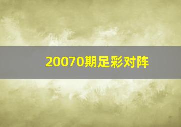 20070期足彩对阵