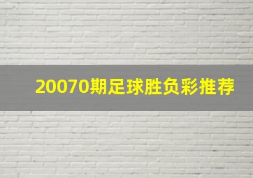 20070期足球胜负彩推荐