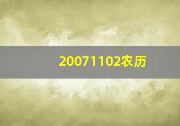 20071102农历