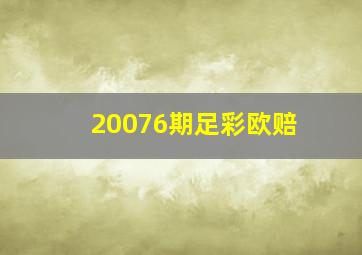 20076期足彩欧赔