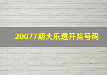 20077期大乐透开奖号码