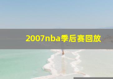 2007nba季后赛回放