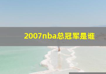 2007nba总冠军是谁