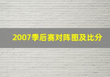 2007季后赛对阵图及比分