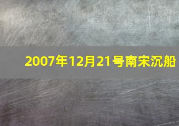 2007年12月21号南宋沉船