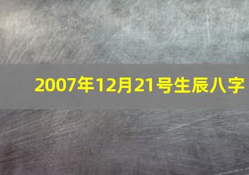 2007年12月21号生辰八字