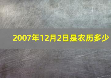 2007年12月2日是农历多少