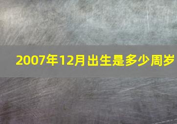 2007年12月出生是多少周岁