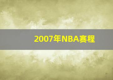 2007年NBA赛程