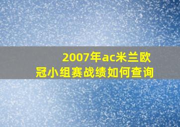 2007年ac米兰欧冠小组赛战绩如何查询