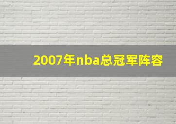 2007年nba总冠军阵容