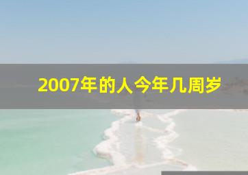 2007年的人今年几周岁