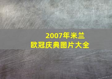 2007年米兰欧冠庆典图片大全