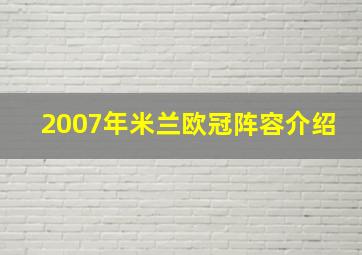 2007年米兰欧冠阵容介绍