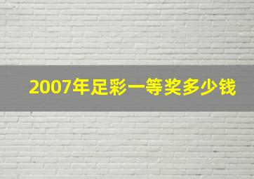 2007年足彩一等奖多少钱