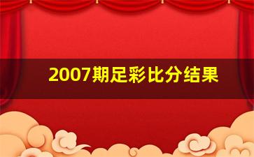 2007期足彩比分结果