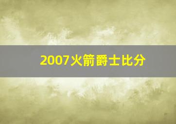 2007火箭爵士比分