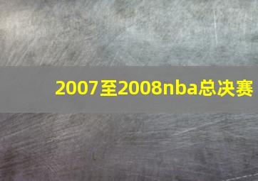 2007至2008nba总决赛