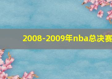 2008-2009年nba总决赛