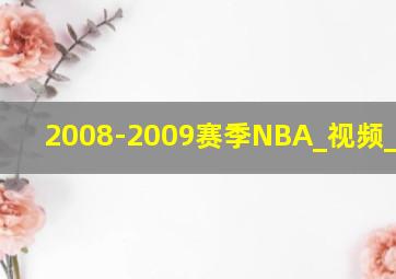 2008-2009赛季NBA_视频_CCTV5