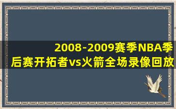 2008-2009赛季NBA季后赛开拓者vs火箭全场录像回放