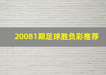 20081期足球胜负彩推荐