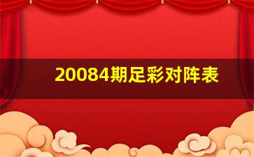 20084期足彩对阵表