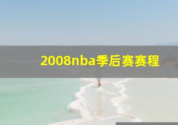 2008nba季后赛赛程