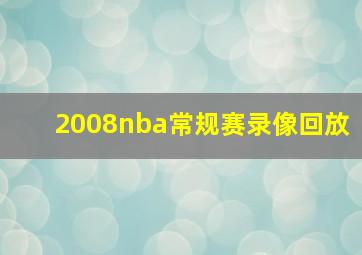 2008nba常规赛录像回放