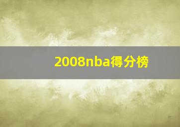 2008nba得分榜