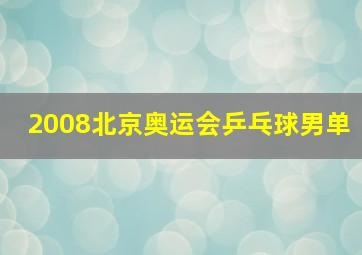 2008北京奥运会乒乓球男单