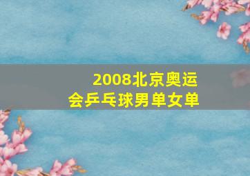 2008北京奥运会乒乓球男单女单