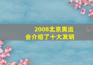 2008北京奥运会介绍了十大发明