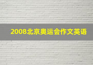 2008北京奥运会作文英语