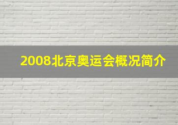 2008北京奥运会概况简介