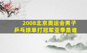 2008北京奥运会男子乒乓球单打冠军亚季是谁