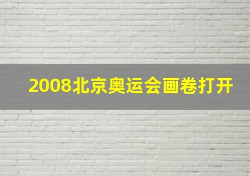 2008北京奥运会画卷打开